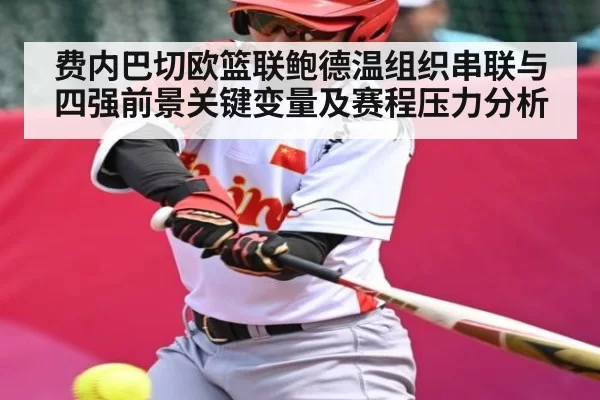 费内巴切欧篮联鲍德温组织串联与四强前景关键变量及赛程压力分析